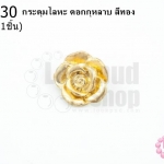 กระดุมโลหะ ดอกกุหลาบ สีทอง 18มิล(1ชิ้น)