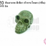 หินอาเกต สีเขียว หัวกระโหลก 31X49มิล (1ชิ้น)