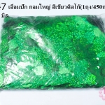 เลื่อมปัก กลมใหญ่ สีเขียวดิสโก้ 19มิล(1ถุง/450กรัม)