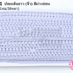 ปอมเส้นยาว (จิ๋ว) สีม่วงอ่อน กว้าง 1ซม(1ห่อ/36หลา)
