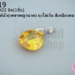 จี้หินมณีใต้น้ำ(เพชรพญานาค) ถุงใส่เงิน สีเหลืองทอง 14X22มิล(1ชิ้น)