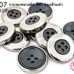 กระดุมพลาสติก สีดำ ขอบสีรมดำ 21มิล(10ชิ้น)