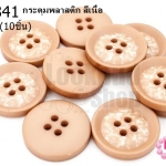 กระดุมพลาสติก สีเนื้อ 21มิล(10ชิ้น)