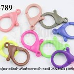 ตะขอก้ามปูพลาสติกสำหรับห้อยกระเป๋า คละสี 25X35มิล (10ชิ้น)