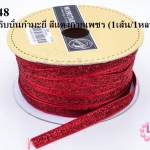 เชือกผ้า ริบบิ้นกำมะยี่ สีแดงกากเพชร (1เส้น/1หลา)