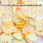 เลื่อมปัก หอยเซล์ สีเหลืองเหลือบส้ม 18X19มิล(5กรัม)