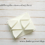 พิมพ์ซิลิโคนรูปชีส 6 ช่องขนาดใหญ่ (สีขาว)