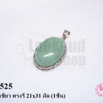 จี้หินหยกเขียว ทรงรี 21x31 มิล (1ชิ้น)