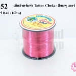 เอ็นสำหรับทำ Tattoo Choker สีชมพู เบอร์ 0.40 (1ม้วน)