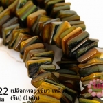 เปลือกหอย เขียว-เหลือง 8 มิล (จีน) (1เส้น)