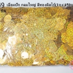 เลื่อมปัก กลมใหญ่ สีทองดิสโก้ 19มิล(1ถุง/450กรัม)