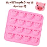 พิมพ์ซิลิโคนลายหน้าหมู 16 ช่อง (คละสี)