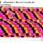 พู่ไหมเส้นยาว สีดำ-ม่วง-บานเย็น-ส้ม กว้าง 2ซม(1หลา/90ซม)