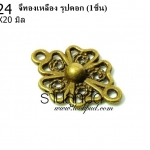 จี้ทองเหลือง รูปดอก 16X20 มิล (1ชิ้น)