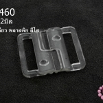 ตะขอเกี่ยว พลาสติก สีใส 26X32มิล(1ชิ้น)