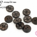 กระดุมไม้ กลม ลายดอกไม้ 15 มิล(10ชิ้น)
