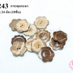 กระดุมกะลา ดอกไม้ 2 รู 24 มิล (10ชิ้น)