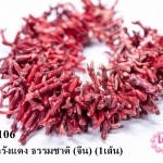 หินปะการังแดง ธรรมชาติ (จีน) (1เส้น)