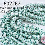 ลูกปัดเซรามิค ดอกไม้ สีเขียว-ขาว 12มิล (จีน) (1เส้น)