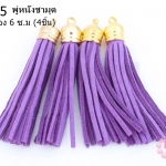 พู่หนังชามุด สีม่วง จุกทอง 6 ซ.ม (4ชิ้น)