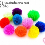 ปอมปอมไหมพรม คละสี 1ซม (10ชิ้น)