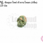 หินยูนาไคต์ หัวกระโหลก 22X29มิล (1ชิ้น)