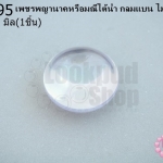 เพชรพญานาคหรือมณีใต้น้ำ กลมแบน ไม่มีรู สีขาว 20มิล(1ชิ้น)