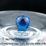ลูกแก้วพญานาค กลม ไม่มีรู สีน้ำเงิน 10มิล (1ชิ้น)