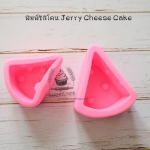 พิมพ์ซิลิโคน 3D Jerry Cheese Cake 2 ขนาด