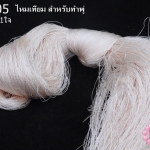 ไหมเทียม สำหรับทำพู่ สีขาวครีม (1ใจ)