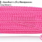 ปอมเส้นยาว (จิ๋ว) สีชมพูอมแดง กว้าง 1ซม(1ห่อ/36หลา)