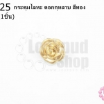 กระดุมโลหะ ดอกกุหลาบ สีทอง 13มิล(1ชิ้น)