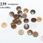 กระดุมกะลา กลม 2 รู 13 มิล (20ชิ้น)