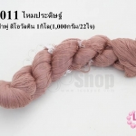 ไหมประดิษฐ์ สำหรับทำพู่ สีโอวัลติน #49 1กิโล(1,000กรัม/22ใจ)