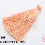 พู่ไหมเทียม สีส้มโอรส 8 ซ.ม (1ชิ้น)