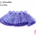พู่ไหมเทียม สีม่วง 3.5 ซ.ม(5ชิ้น)