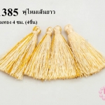 พู่ไหมเทียม สีครีมแซมทอง 4 ซม. (4ชิ้น)