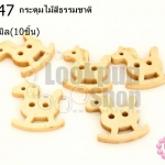กระดุมไม้สีธรรมชาติ ม้าโยก 20x23 มิล(10ชิ้น)