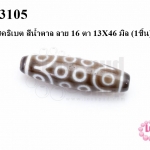 หินนำโชคธิเบต สีน้ำตาล ลาย 16 ตา 13X46 มิล (1ชิ้น)