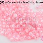 ลูกปัดมุกพลาสติก สีชมพูใสรุ้ง 4มิล (1ขีด/100กรัม)