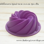 พิมพ์ซิลิโคนทรง Spiral ขนาด 10.8 cm. ชุด 4 ชิ้น