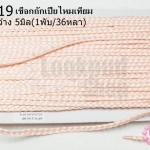 เชือกถักเปียไหมเทียม สีโอรส กว้าง 5มิล(1พับ/36หลา)