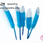 ขนนกก้าน สีฟ้าเข้ม ปลายกากเพชรสีเงิน (5ชิ้น)