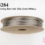 เชือกหางหนู สีเทา #61 3มิล (1หลา/90ซม.)