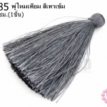 พู่ไหมเทียม สีเทาเข้ม ยาว 7.5ซม.(1ชิ้น)