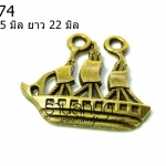 จี้ทองเหลือง เรือใบ ขนาด 25 มิล ยาว 22 มิล ราคา 15 บาท