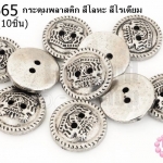 กระดุมพลาสติก สีโลหะ สีโรเดียม 21มิล(10ชิ้น)