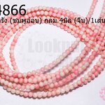 หินปะการัง (ชมพูอ่อน) กลม 4มิล (จีน)/1เส้น