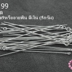 ตะปูเลข9หรืออายพิน สีเงิน (A) #50มิล (5กรัม)