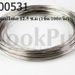 โครงสปริงคอ 12.5 ซ.ม (1ขีด/100กรัม)